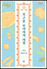 복고풍 요리사의 서정 (큰글자도서)