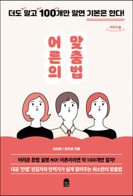 어른의 맞춤법 (큰글자도서)