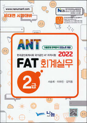 2022 FAT 회계실무 2급