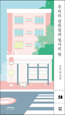 우리의 정류장과 필사의 밤 (큰글자도서)