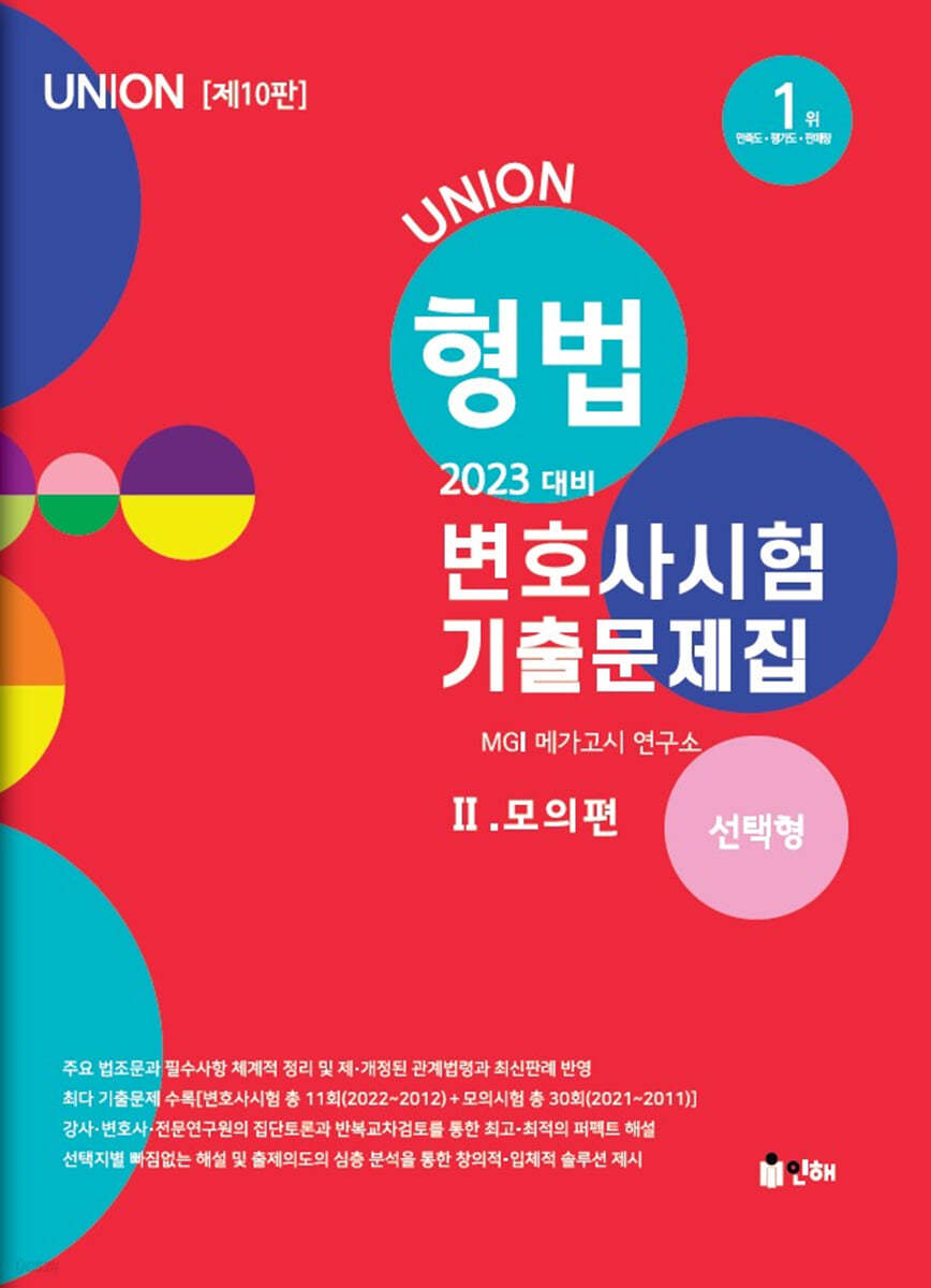 2023 UNION 변호사시험 형법 선택형 기출문제집 Ⅱ. 모의편