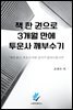 책 한 권으로 3개월 만에 투운사 깨부수기