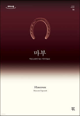 마부 (큰글자도서)