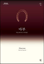 마부 (큰글자도서)