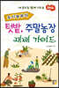 도시농부의 텃밭, 주말농장 재배 가이드
