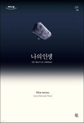 나의 인생 (큰글자도서)