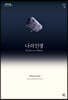 나의 인생 (큰글자도서)