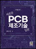 새로운 PCB 제조기술입문