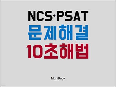 NCS·PSAT 문제해결 10초 해법