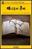 영어고전425 마크 트웨인의 페니모어 쿠퍼의 문학 비평(English Classics425 Fenimore Cooper's Literary Offences by Mark Twain
