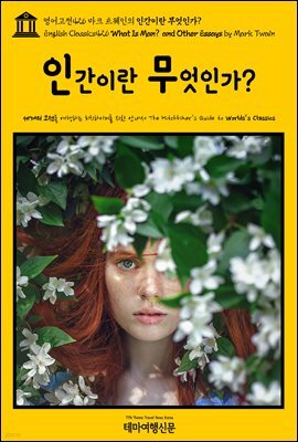 영어고전426 마크 트웨인의 인간이란 무엇인가?(English Classics426 What Is Man? and Other Essays by Mark Twain)