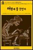 영어고전428 마크 트웨인의 어떻게 쓸 것인가(English Classics428 How to Tell a Story, and Other Essays by Mark Twain)