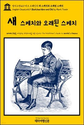 영어고전429 마크 트웨인의 새 스케치와 오래된 스케치(English Classics429 Sketches New and Old by Mark Twain)