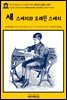 영어고전429 마크 트웨인의 새 스케치와 오래된 스케치(English Classics429 Sketches New and Old by Mark Twain)