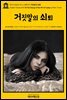 영어고전431 마크 트웨인의 거짓말의 쇠퇴(English Classics431 On the Decay of the Art of Lying by Mark Twain)