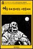 영어고전432 마크 트웨인의 어둠 속에 앉아있는 사람들에게(English Classics432 To the Person Sitting in Darkness by Mark Twain