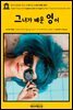 영어고전435 마크 트웨인의 그녀가 배운 영어(English Classics435 English as She is Taught by Mark Twain and Caroline B.