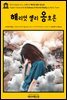 영어고전436 마크 트웨인의 해리엇 셸리 옹호론(English Classics436 In Defense of Harriet Shelley by Mark Twain)