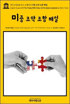 영어고전438 마크 트웨인의 미중 조약 조항 해설(English Classics438 The Treaty With China, its Provisions Explained by M