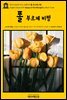 영어고전439 마크 트웨인의 폴 부르제 비평(English Classics439 Essays on Paul Bourget by Mark Twain)