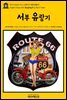 영어고전441 마크 트웨인의 서부 유랑기(English Classics441 Roughing It by Mark Twain)