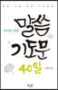 자녀를 위한 말씀 기도문 40일