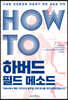 HOW TO 하버드 필드 메소드