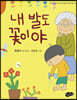 내 발도 꽃이야