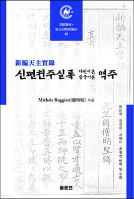신편천주실록 라틴어본·중국어본 역주