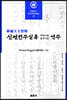 신편천주실록 라틴어본·중국어본 역주