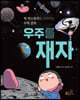 우주를 재자