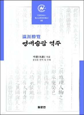 영애승람 역주