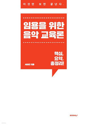 임용을 위한 음악교육론