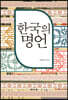 한국의 명언
