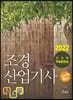 2022 조경산업기사 필기+무료동영상