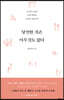 당연한 것은 아무것도 없다