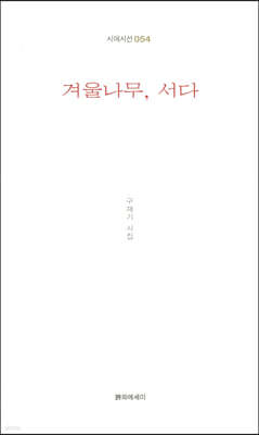 겨울나무, 서다