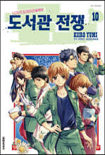 도서관 전쟁 LOVE＆WAR 별책편 10