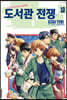 도서관 전쟁 LOVE＆WAR 별책편 10