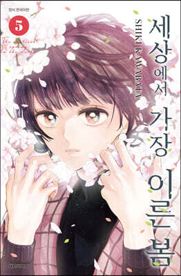 세상에서 가장 이른 봄 5
