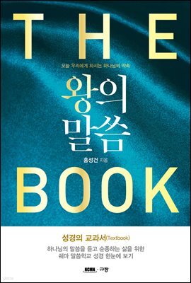 왕의 말씀