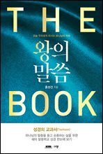 왕의 말씀
