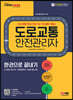 2022 도로교통안전관리자 한권으로 끝내기