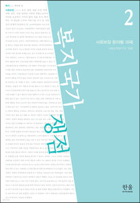 복지국가 쟁점 2