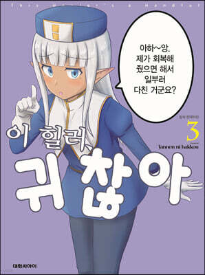 이 힐러, 귀찮아 3
