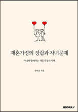 재혼가정의 정립과 자녀문제