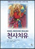 천사치유