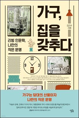 가구, 집을 갖추다