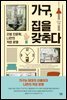 가구, 집을 갖추다