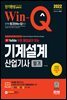 2022 무료 동영상이 있는 Win-Q 기계설계산업기사 필기 단기완성